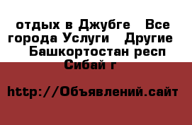 отдых в Джубге - Все города Услуги » Другие   . Башкортостан респ.,Сибай г.